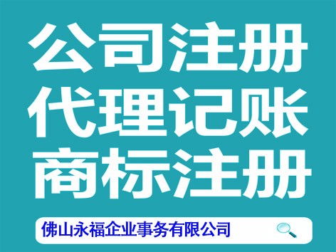 一站式企業服務 代辦工商注冊、外貿證、食品許可證及代理記賬、廣告設計